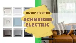 Schneider Electric | Розетки | ОБЗОР