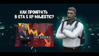 КАК ПРОИГРАТЬ В GTA 5 RP MAJESTIC?