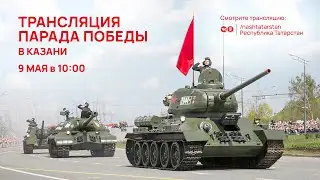 Трансляция Парада Победы в Казани