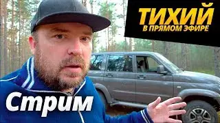 Я в Питере, завтра новое видео про ВНЕДОРОЖНИК 4х4 / ТИХИЙ