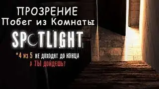 Игра Прозрение Побег из Комнаты