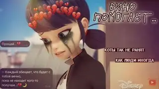 {MLB} | Клип | Вино помогает... | Леди Баг и Супер Кот |