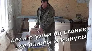Как я делаю ульи на станке "БЕЛМАШ МОГИЛЁВ 2400". Калиброванные доски без рейсмуса. Выборка фальца.