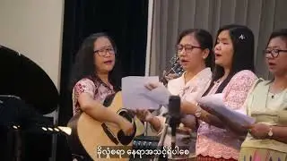 ခိုလှုံရာယေရှု ~ WD Choir