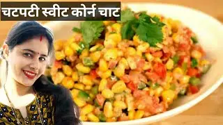 Sweet Corn Chaat-गर्मा  गर्म  चटपटी स्वीट कोर्न - Healthy Recipes - Snack  ( Corn chaat ) चाट