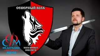 Беседа с Антоном Викульевым о спортивном мече