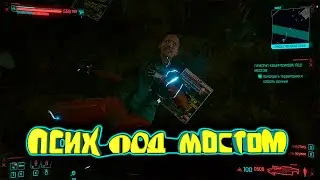 Cyberpunk 2077 (КИЛЕР ХАКЕР) ПСИХ ПОД МОСТОМ