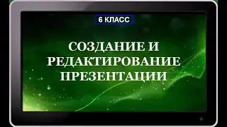 УРОК 16-17.  Создание и редактирование презентации (6 класс)