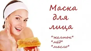 Маска для лица с мёдом и желтком