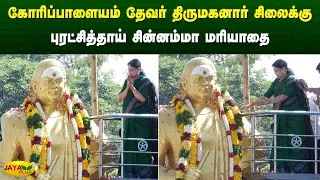 கோரிப்பாளையம் தேவர் திருமகனார் சிலைக்கு சின்னம்மா மரியாதை | Chinnamma | AIADMK | Jaya Plus