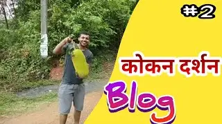 Kokan Darshan एक अदभुत और हमारा प्रिय Picnic Place।