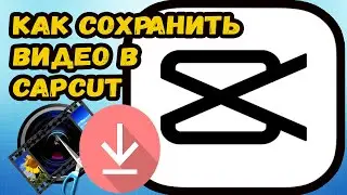 💾 Как сохранить видео в capcut. Сохраняем видео на телефон в кап кут
