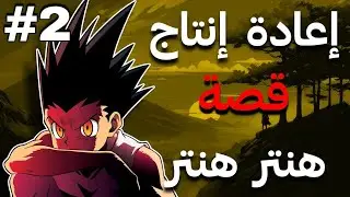 غون يفقد الذاكرة و لم يتذكر كيلوا و جين !! 😰💔 | اعادة انتاج قصة هنتر ⚡الحلقة الثانية 2️⃣