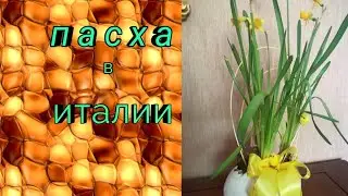 Пасха в Италии