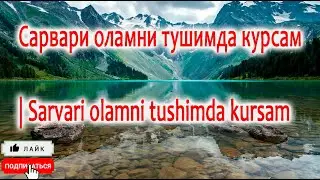 Сарвари оламни тушимда курсам | Sarvari olamni tushimda kursam