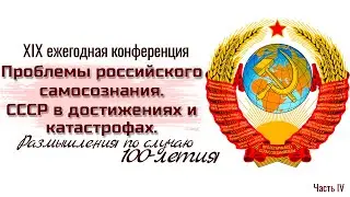 «Проблемы российского самосознания  СССР в достижениях и катастрофах» Ч.4