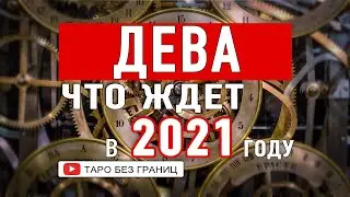ДЕВА 2021 - Таро Прогноз на 2021 год | Расклад Таро | Таро онлайн | Гадание Онлайн