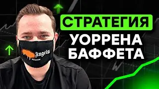 Пожалуйста, НИКОГДА не торгуй по стратегии УОРРЕНА БАФФЕТА ! И вот почему !