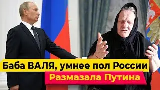 Баба Валя умнее пол России. Размазала ПУТИНA
