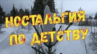 Родом из детства.Ностальгия по школьным годам.