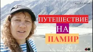 ПУТЕШЕСТВИЕ НА ПАМИР / ХАРОГ (РУШАН)