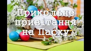 Прикольне смс привітання на Пасху