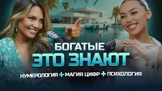 Богатые ЭТО ЗНАЮТ 💎🔮 Нейрокоуч о практики + нумерология + магия цифр