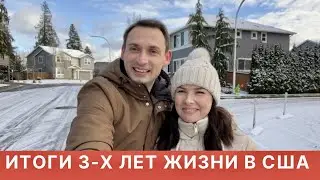 ИТОГИ 3 Х ЛЕТ  ЖИЗНИ В США