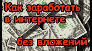 Как заработать школьнику в интернете без вложений