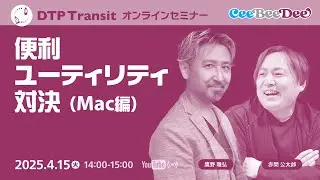 【当日視聴専用】 macOS環境の効率化について話し合う会 #5「便利ユーティリティ対決」／赤間 公太郎、鷹野 雅弘