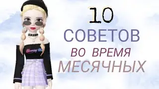 🖤🥀10 ПОЛЕЗНЫХ СОВЕТОВ ДЛЯ ДЕВУШЕК ВО ВРЕМЯ МЕСЯЧНЫХ🥀🖤