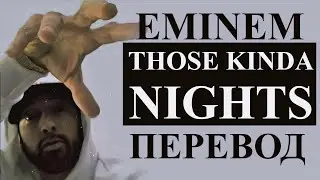 EMINEM - THOSE KINDA NIGHTS (РУССКИЙ ПЕРЕВОД) 2020