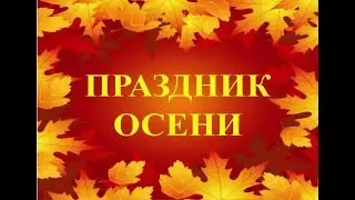 осенний праздник Гномики 2018