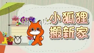 【 米米姊姊說故事 】EP71《小狐狸搬新家》要有明確目標及主見 才不會被牽著鼻子走喔｜故事繪本｜睡前故事 | 寓言故事 | 童話故事 | 學習故事 | 親子
