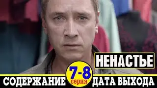 Сериал Ненастье 7 и 8 серия: содержание и дата выхода