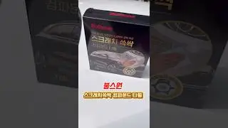 불스원 스크래치쓱싹 컴파운드 타월•타월 한 장으로 자동차 도장면 스크래치 복원!