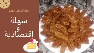 شهيوات مغربية - حلوة لسان الطير