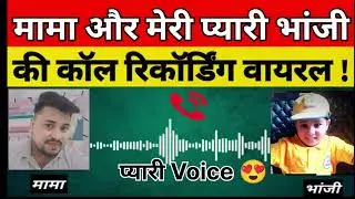 मामा और भांजी की कॉल रिकॉर्डिंग वायरल .. 😍😍 #viral  #mamabhanji #callrecording