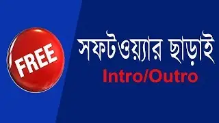 Create Free 2d 3d Video Intro outro without Any Software | Bangla Tutorial