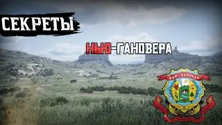 3 секрета Нью-Ганновера в red dead redemption 2