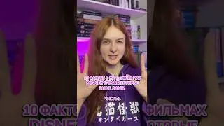 😱 10 фактов о мультфильмах Дисней, которые вы не знали! Часть 1