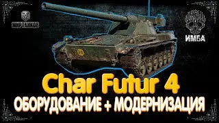 Char Futur 4 ГАЙД/ОБЗОР И ОБОРУДОВАНИЕ 🛠️Char Futur 4 КАК ИГРАТЬ 🛠️Char Futur 4 ПОЛЕВАЯ МОДЕРНИЗАЦИЯ