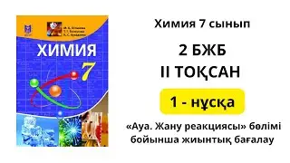 2 БЖБ 1 нұсқа ХИМИЯ 7 СЫНЫП