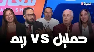 ريح معانا l شجار حاد بين حمليل و الدكتورة ريم حول ''الحشمة '' لدى الجزائريات ..وخلاف مافهم والو