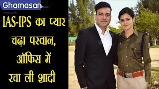 IAS – IPS ने ऑफिस में रचाया ब्याह, उठे कई सवाल