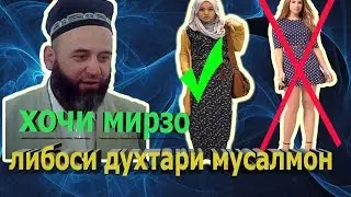 хочи мирзо либоси духтари мусалмон