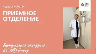🌟Приемное отделение в MD Group! Оцените сами!