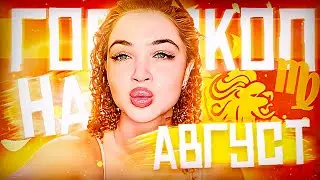 ❤️‍🔥ГОРОСКОП НА АВГУСТ ДЛЯ ВСЕХ ЗНАКОВ ЗОДИАКА ￼❤️‍🔥100% СОБЫТИЯ БЛИЖАЙШЕГО БУДУЩЕГО