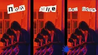Субтитры - Пой (Official Audio)