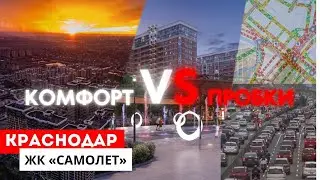 ЖК «Самолёт» в Краснодаре действительно крутой проект, где нужно покупать !
